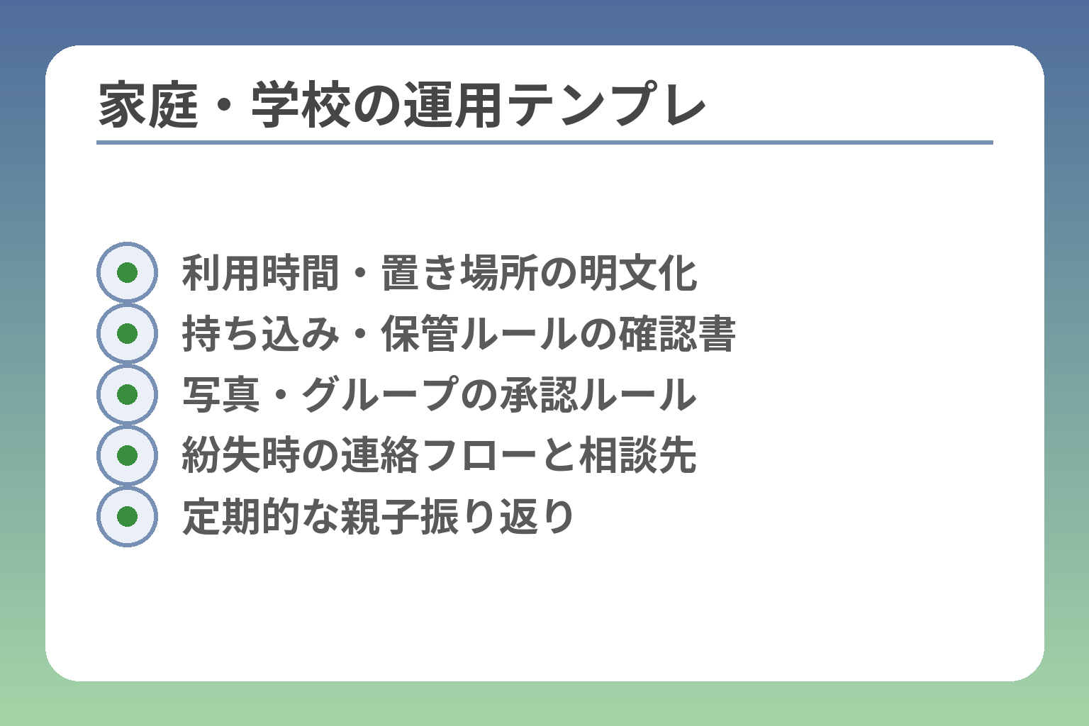 家庭・学校の運用テンプレ