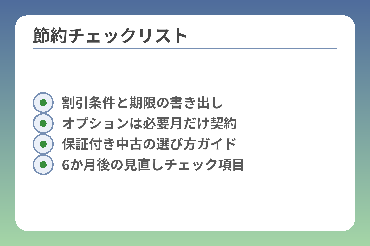 節約チェックリスト