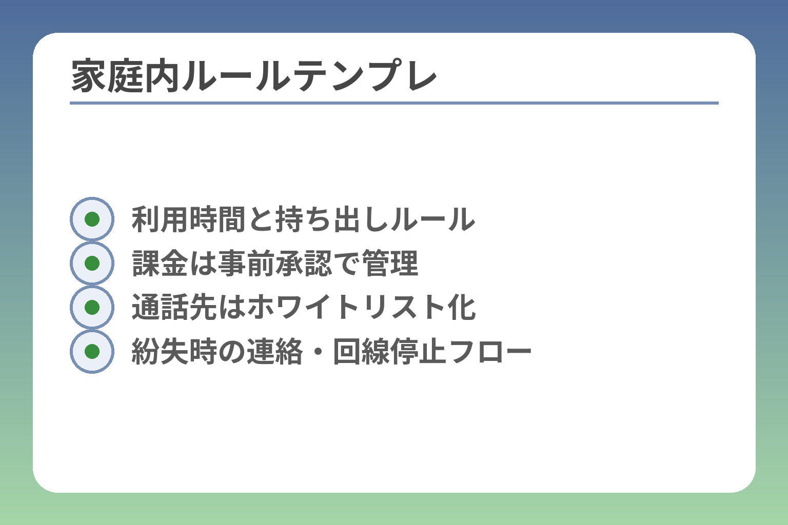 家庭内ルールテンプレ
