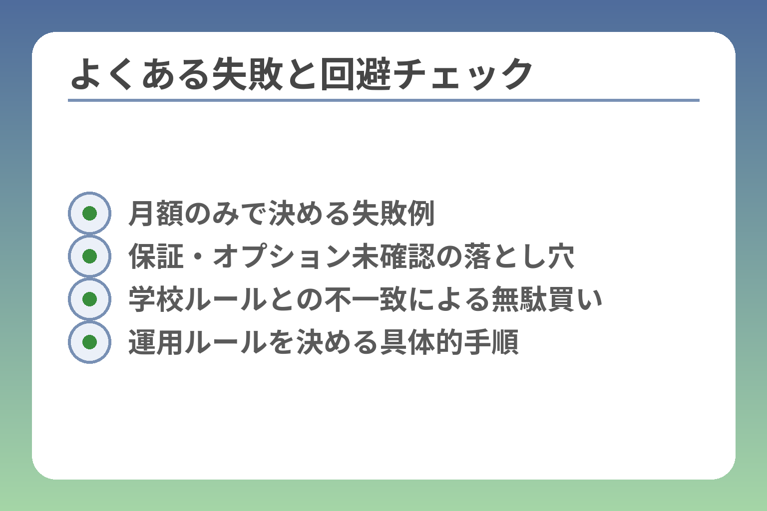 よくある失敗と回避チェック