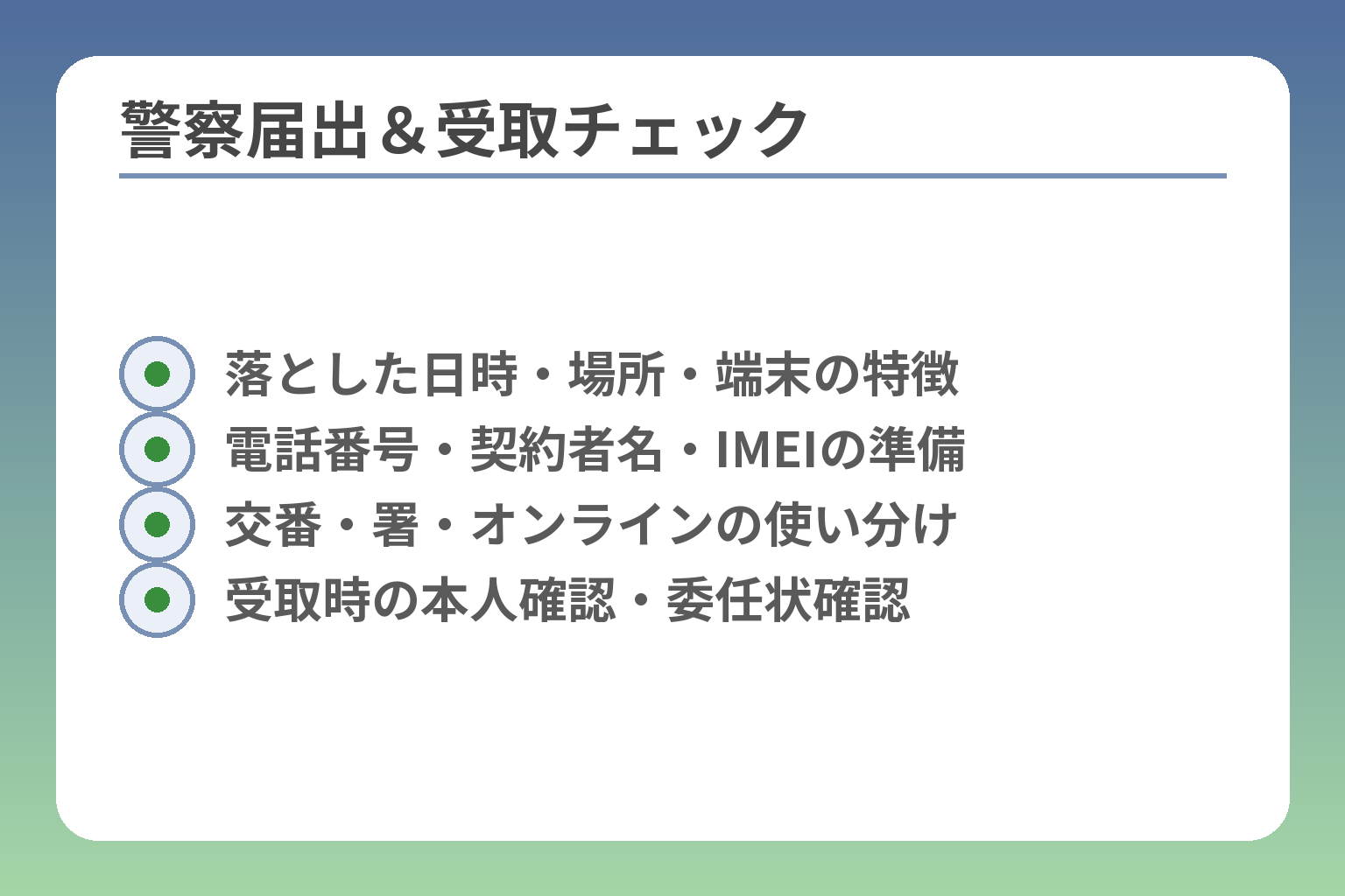 警察届出＆受取チェック