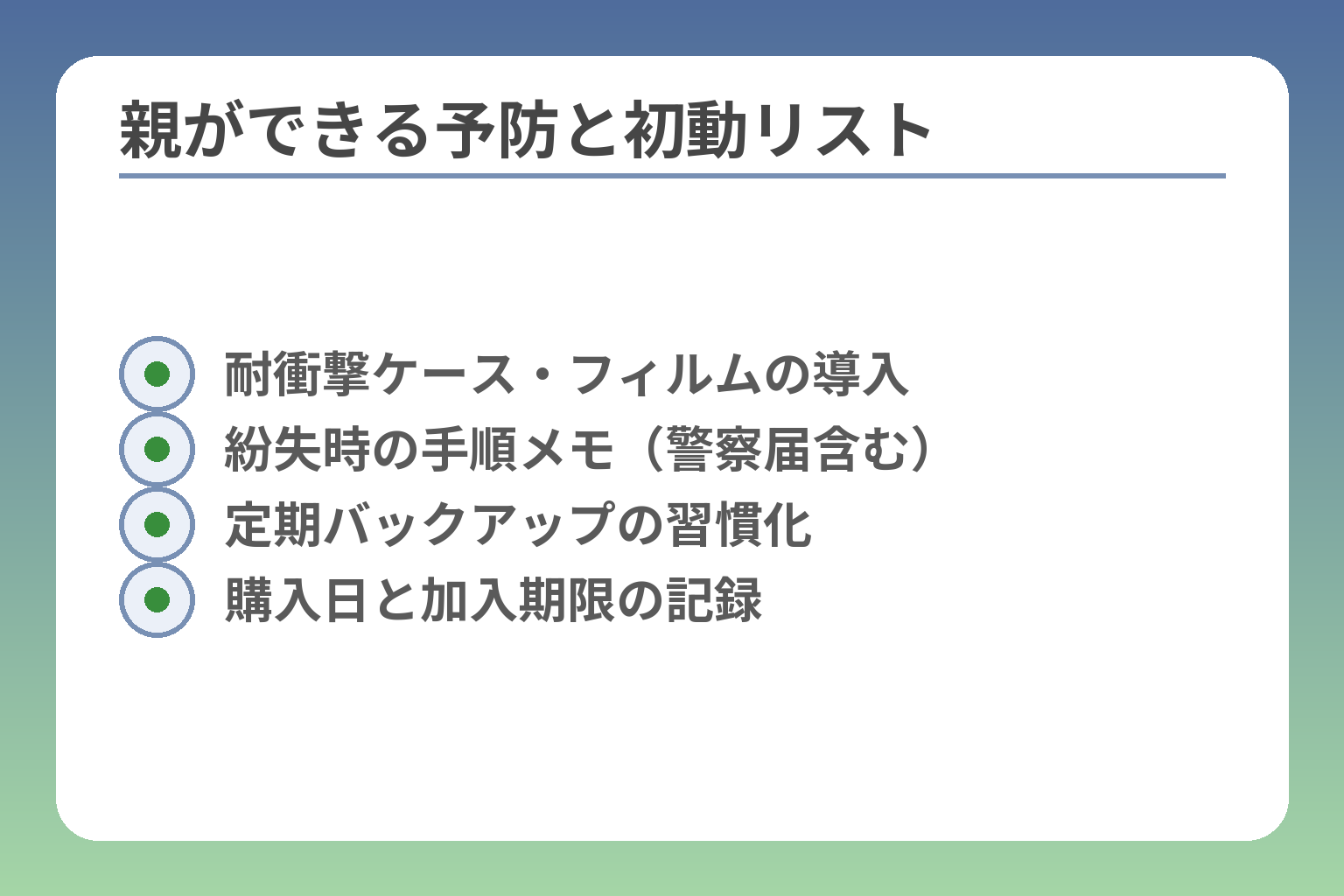 親ができる予防と初動リスト