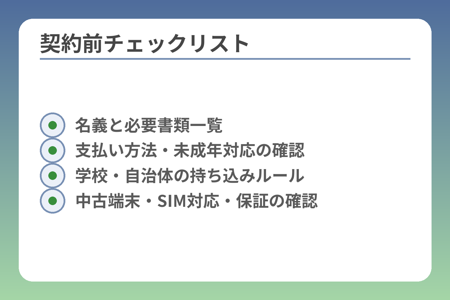 契約前チェックリスト