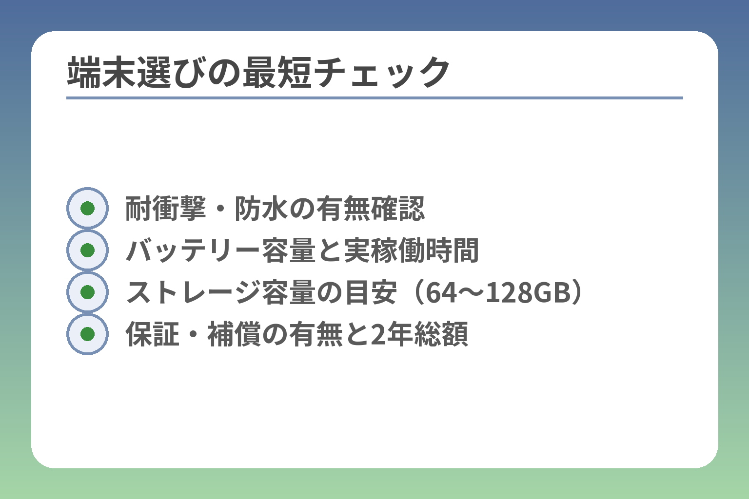 端末選びの最短チェック