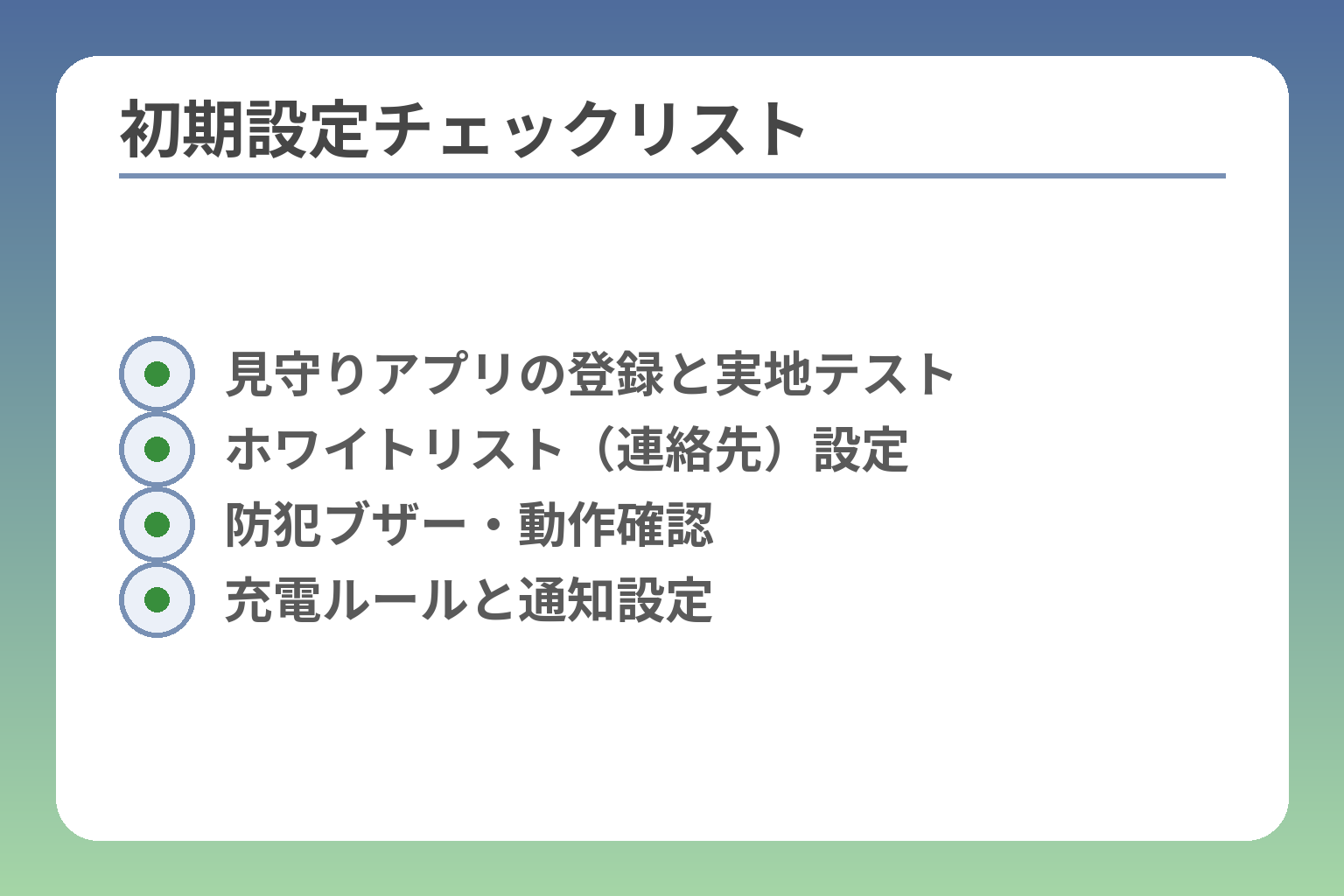 初期設定チェックリスト