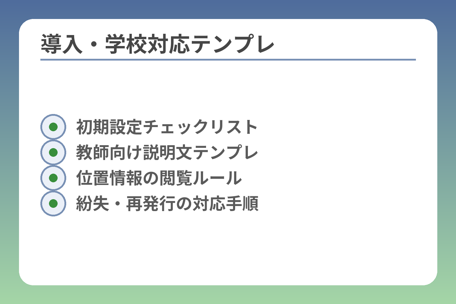 導入・学校対応テンプレ