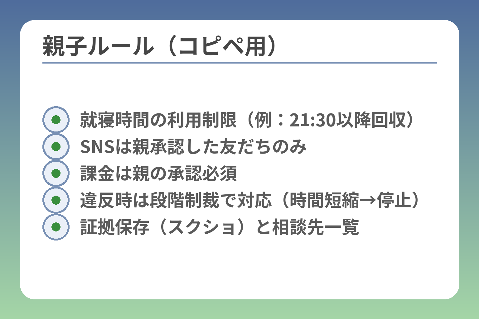 親子ルール（コピペ用）