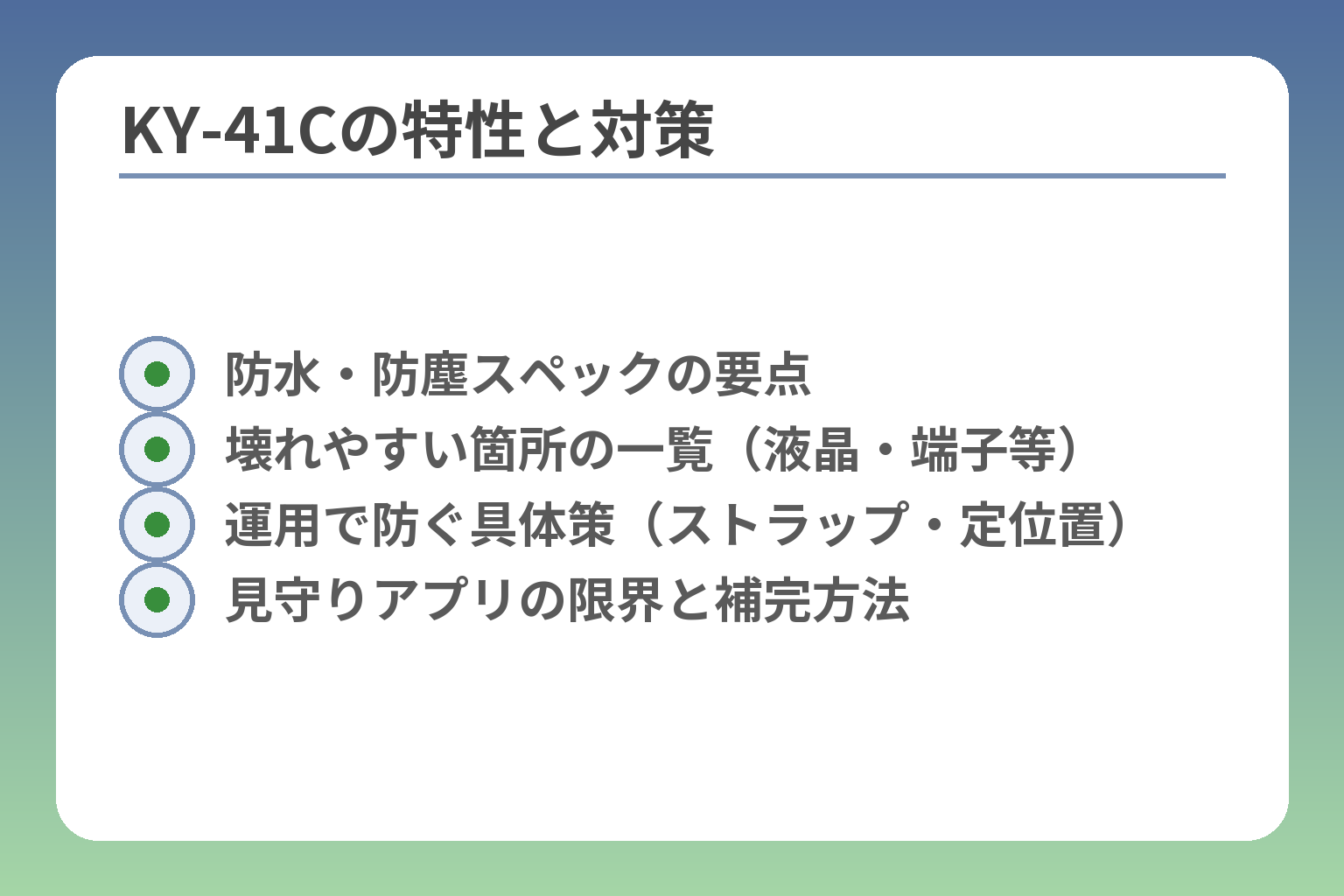 KY‑41Cの特性と対策