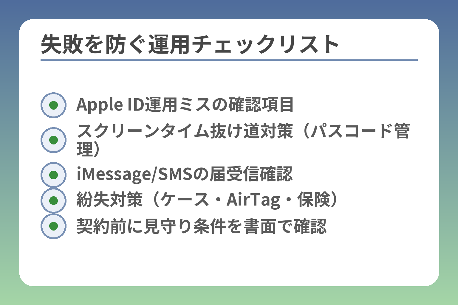失敗を防ぐ運用チェックリスト