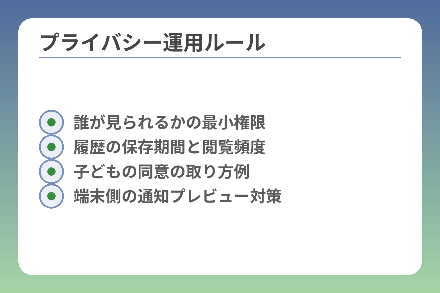 プライバシー運用ルール