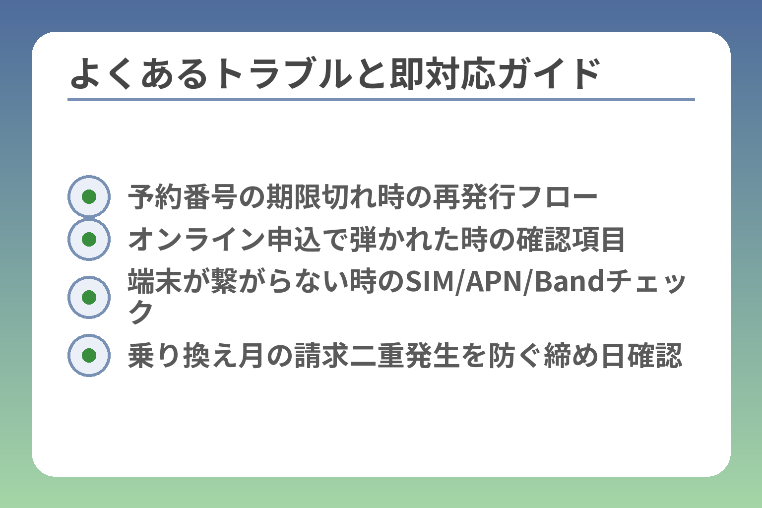 よくあるトラブルと即対応ガイド