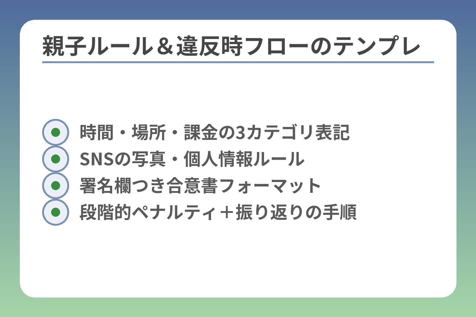 親子ルール＆違反時フローのテンプレ