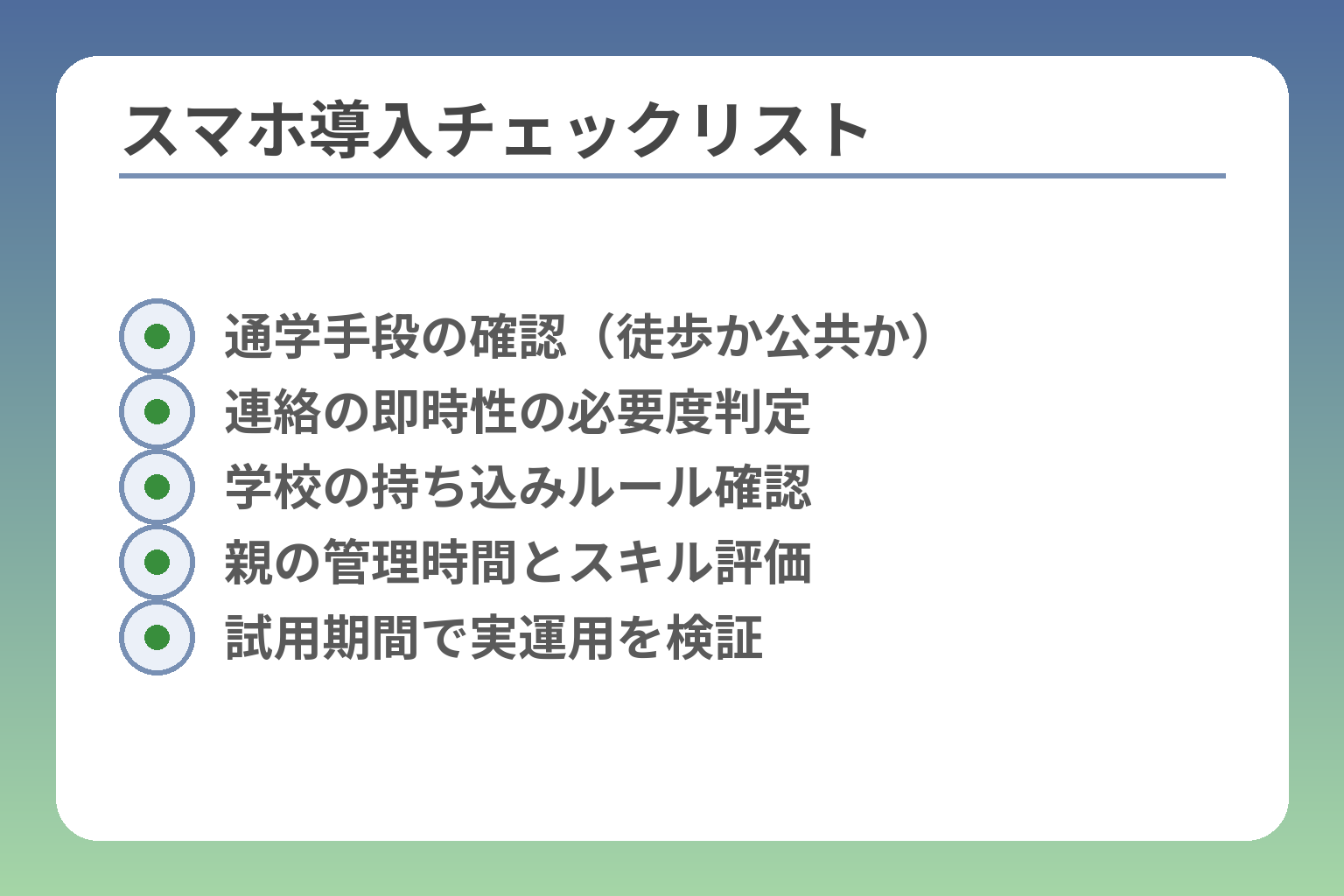 スマホ導入チェックリスト