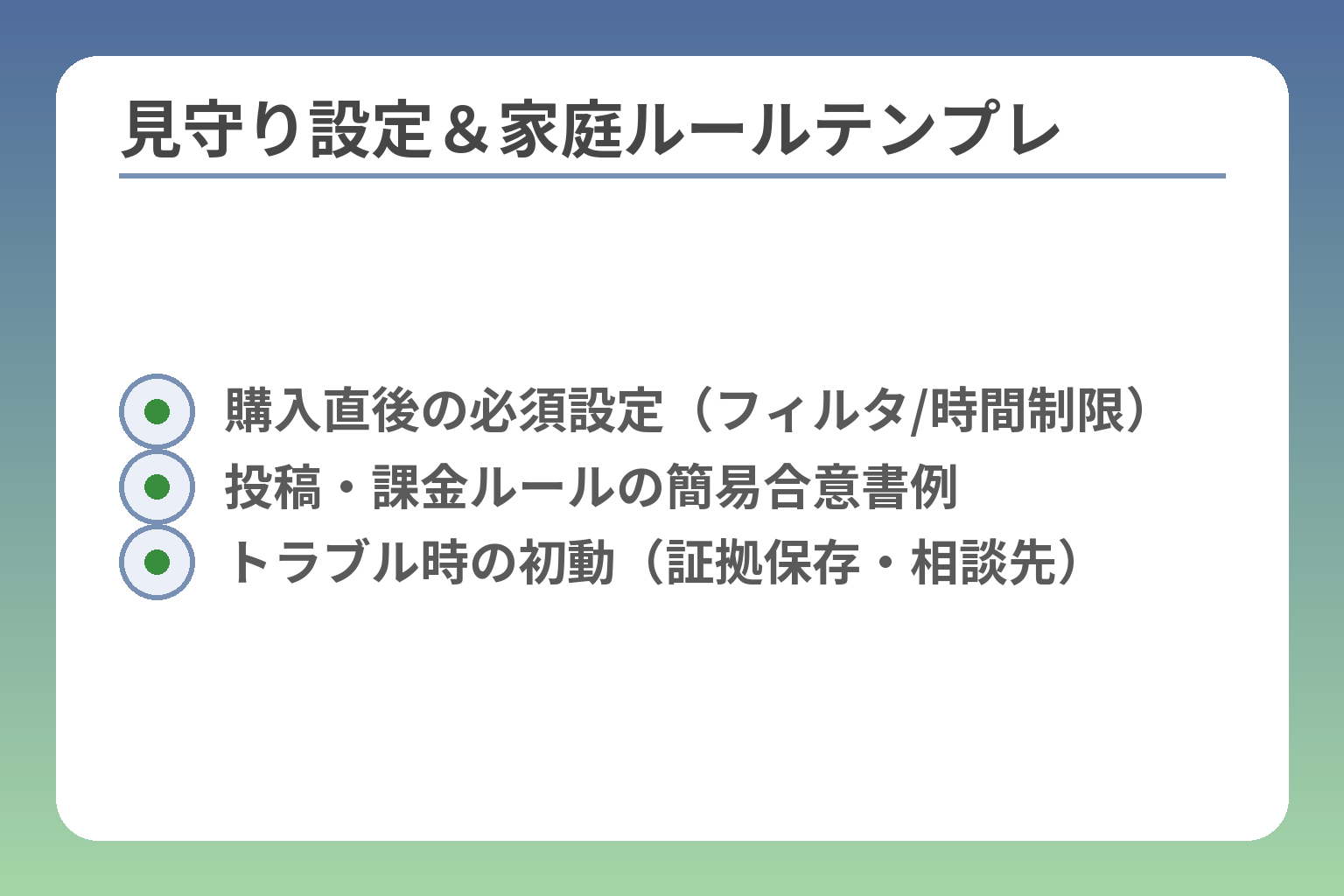 見守り設定＆家庭ルールテンプレ