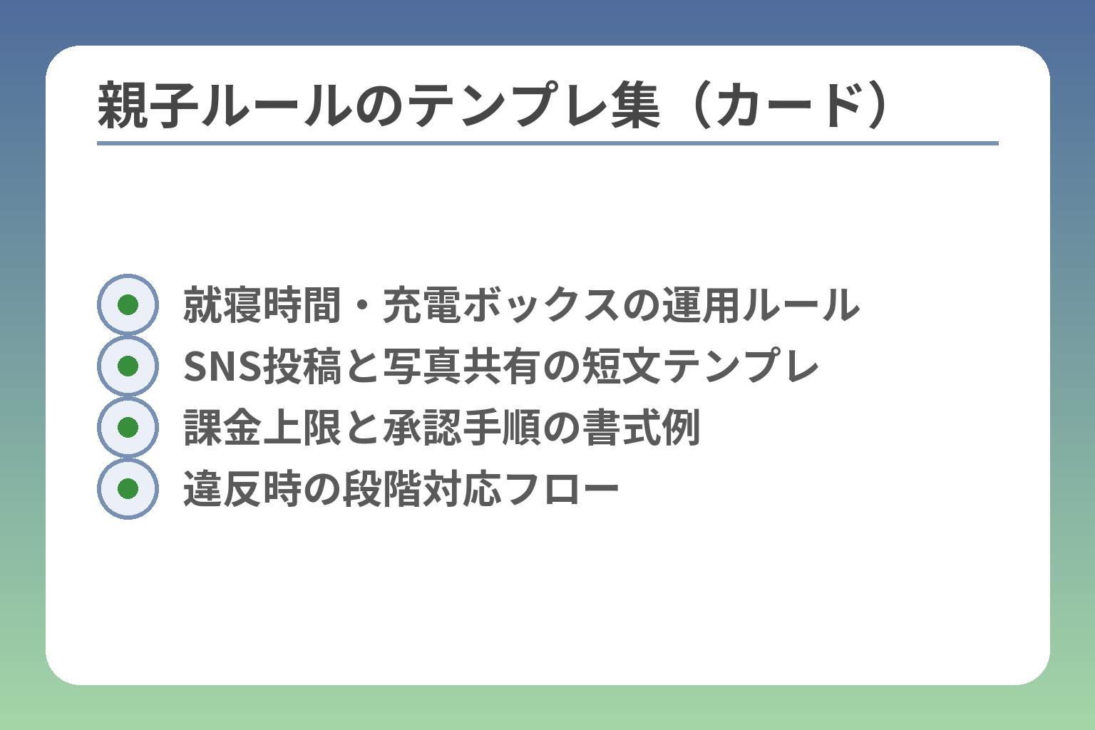 親子ルールのテンプレ集（カード）