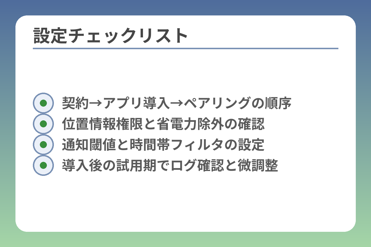 設定チェックリスト