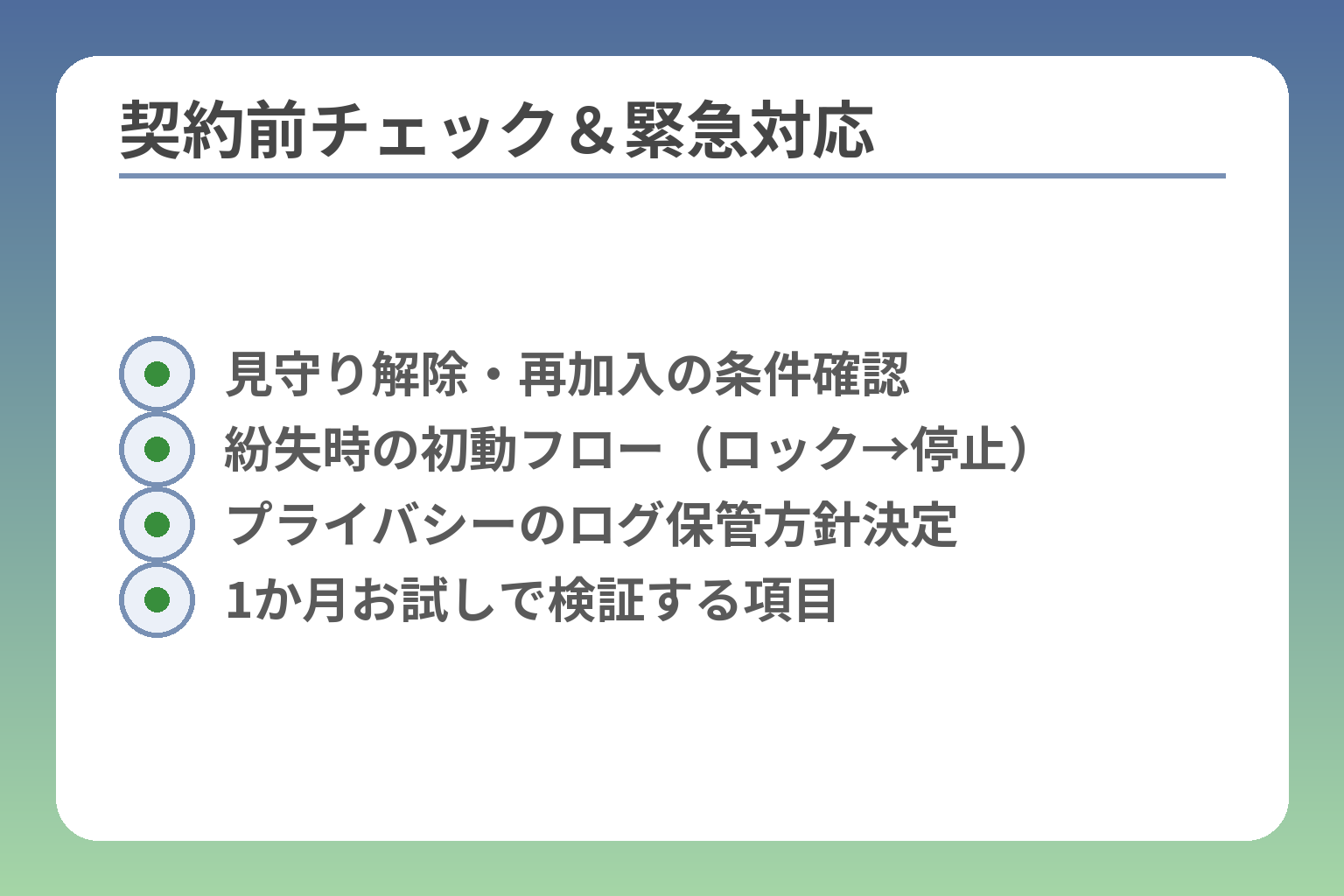 契約前チェック＆緊急対応