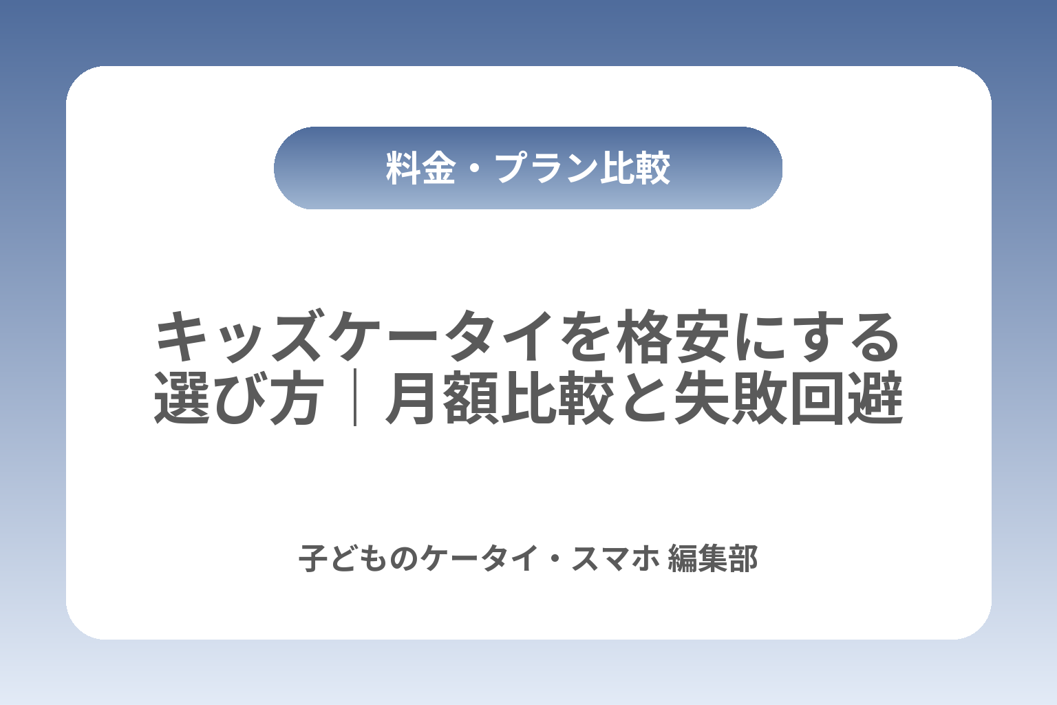 キッズケータイを格安にする選び方｜月額比較と失敗回避 カバー画像