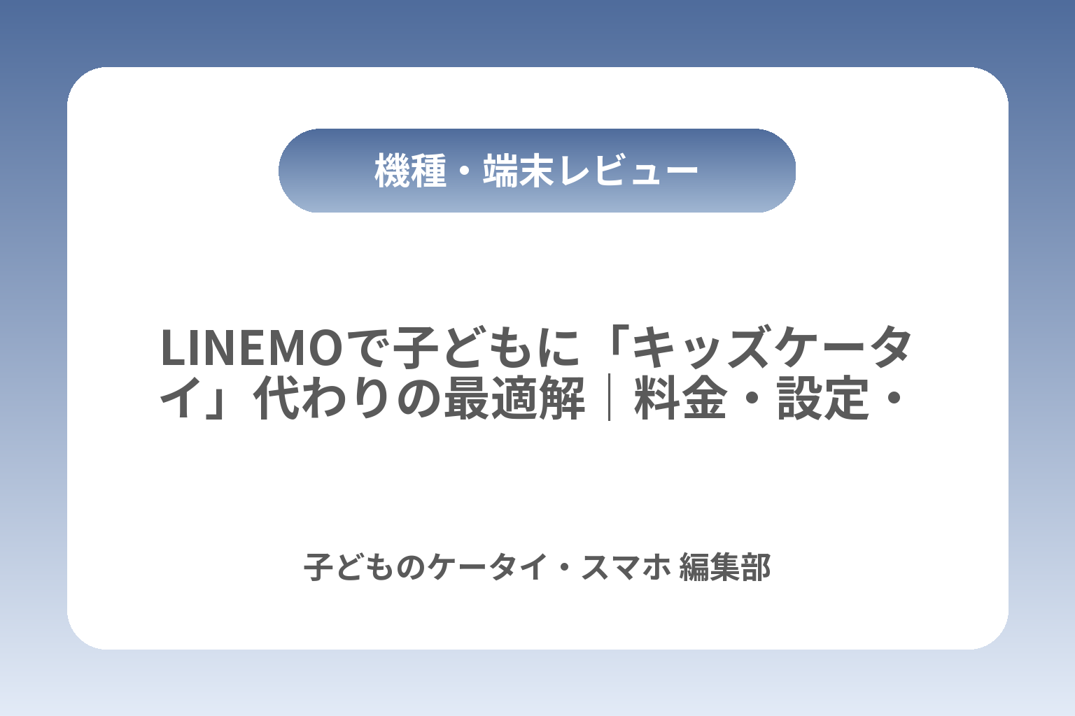 LINEMOで子どもに「キッズケータイ」代わりの最適解｜料金・設定・注意点 カバー画像