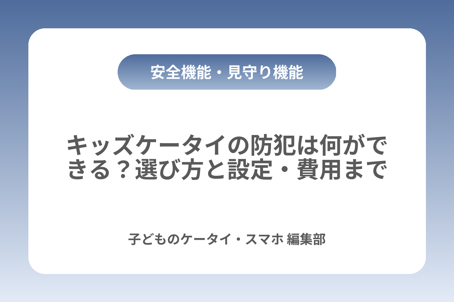 キッズケータイの防犯は何ができる？選び方と設定・費用まで カバー画像