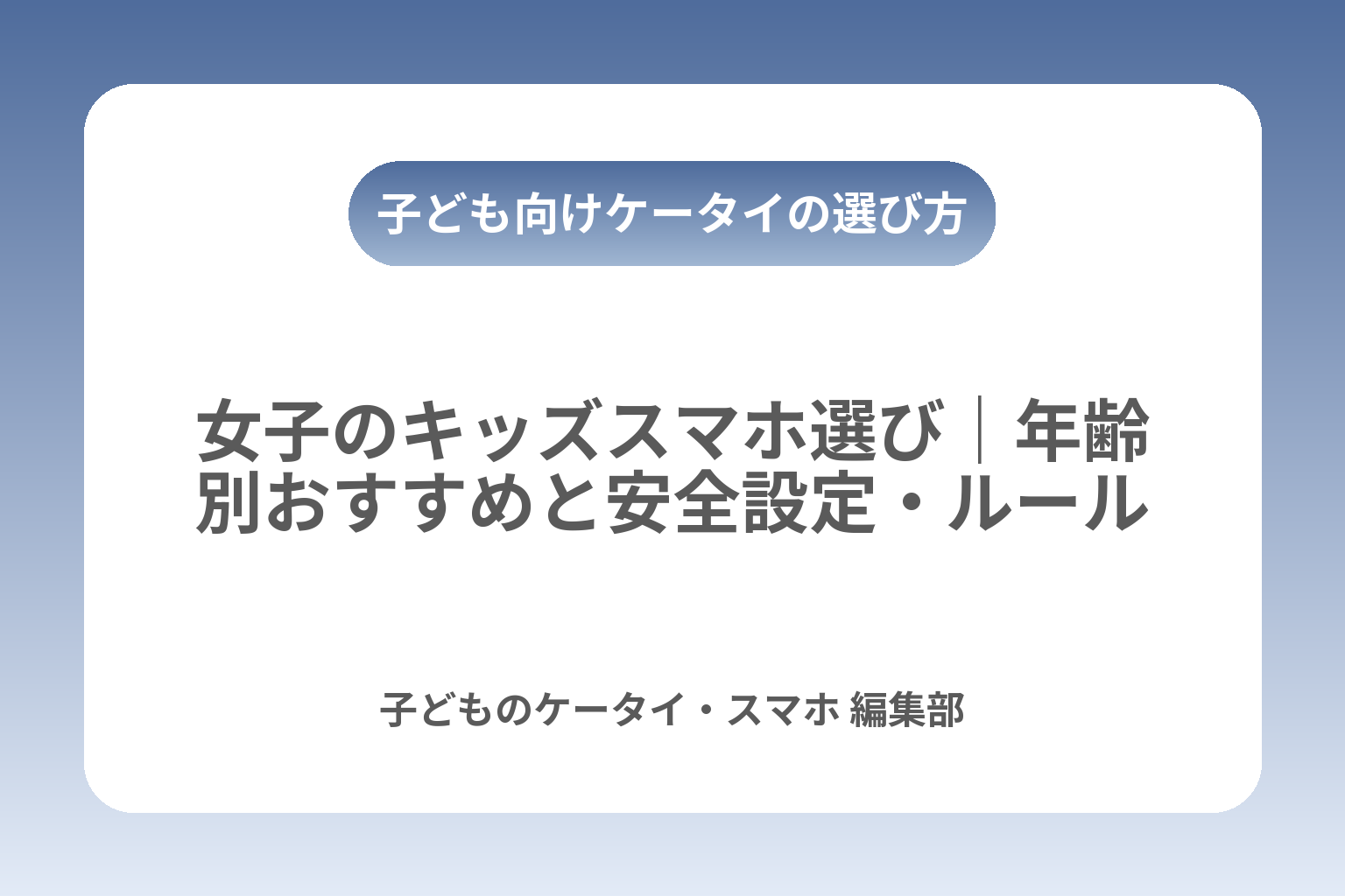 女子のキッズスマホ選び｜年齢別おすすめと安全設定・ルール カバー画像