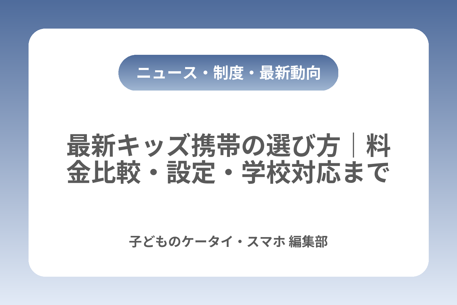 最新キッズ携帯の選び方｜料金比較・設定・学校対応まで カバー画像