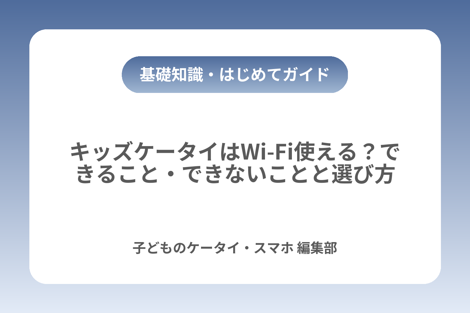キッズケータイはWi‑Fi使える？できること・できないことと選び方 カバー画像