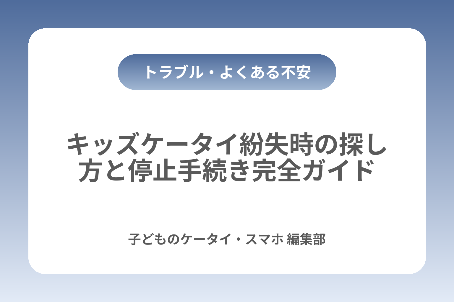 キッズケータイ紛失時の探し方と停止手続き完全ガイド カバー画像