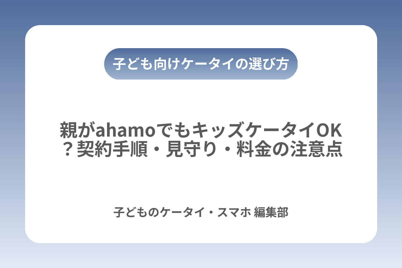 親がahamoでもキッズケータイOK？契約手順・見守り・料金の注意点 カバー画像