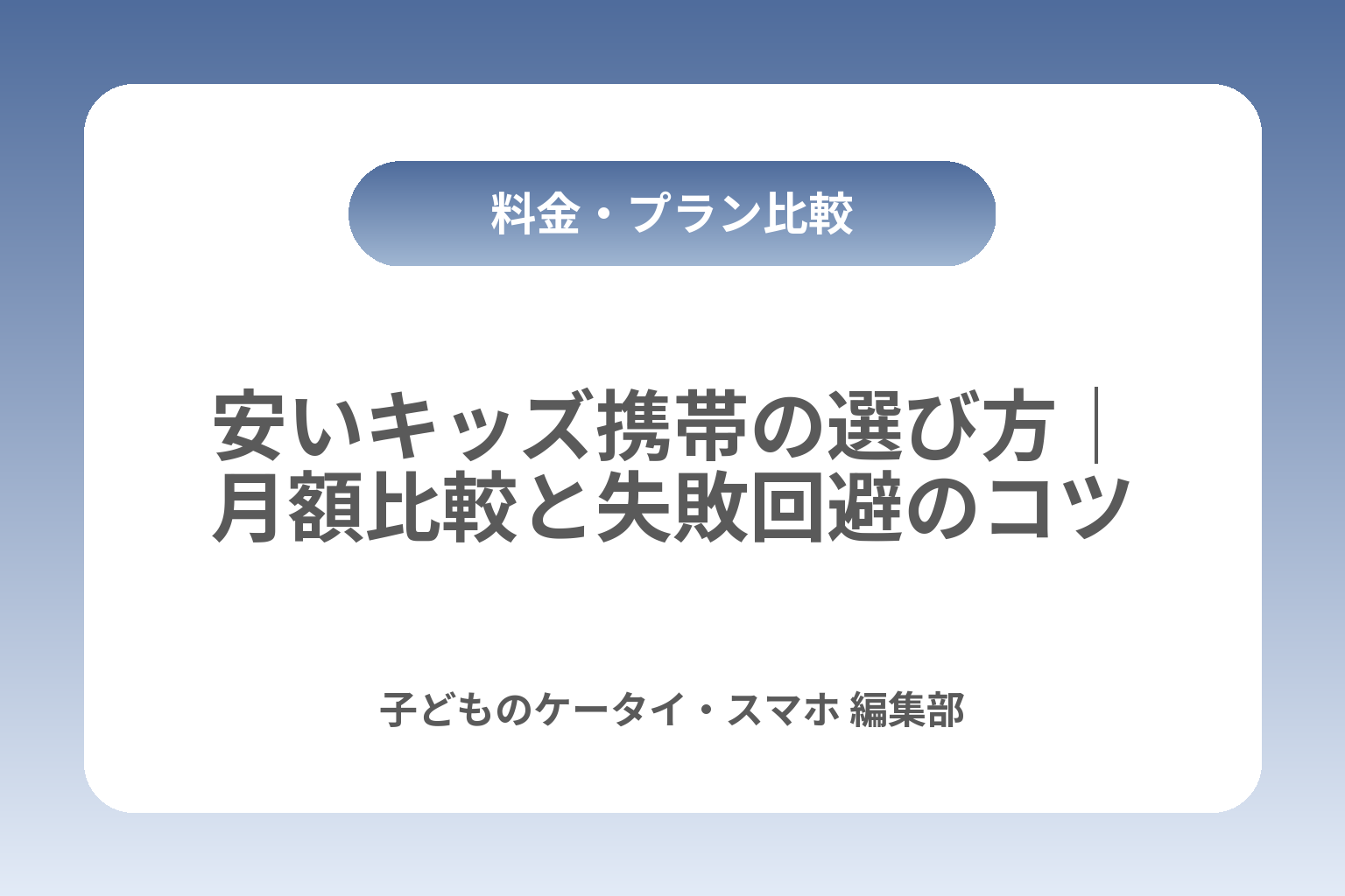 安いキッズ携帯の選び方｜月額比較と失敗回避のコツ カバー画像