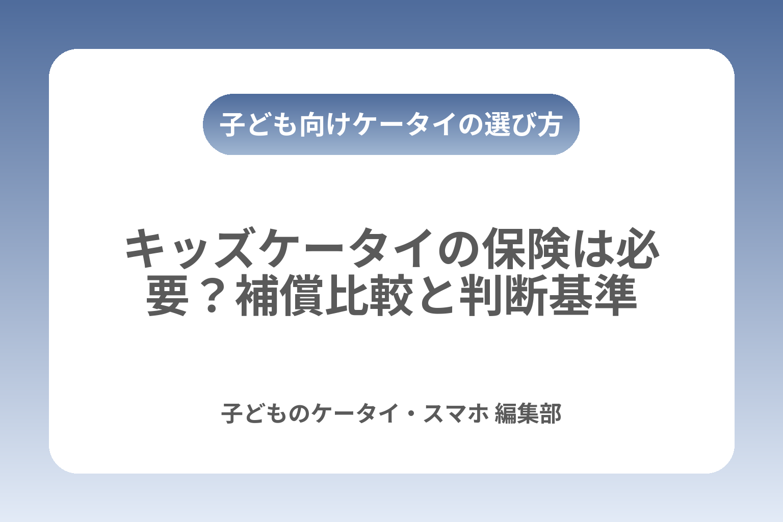 キッズケータイの保険は必要？補償比較と判断基準 カバー画像