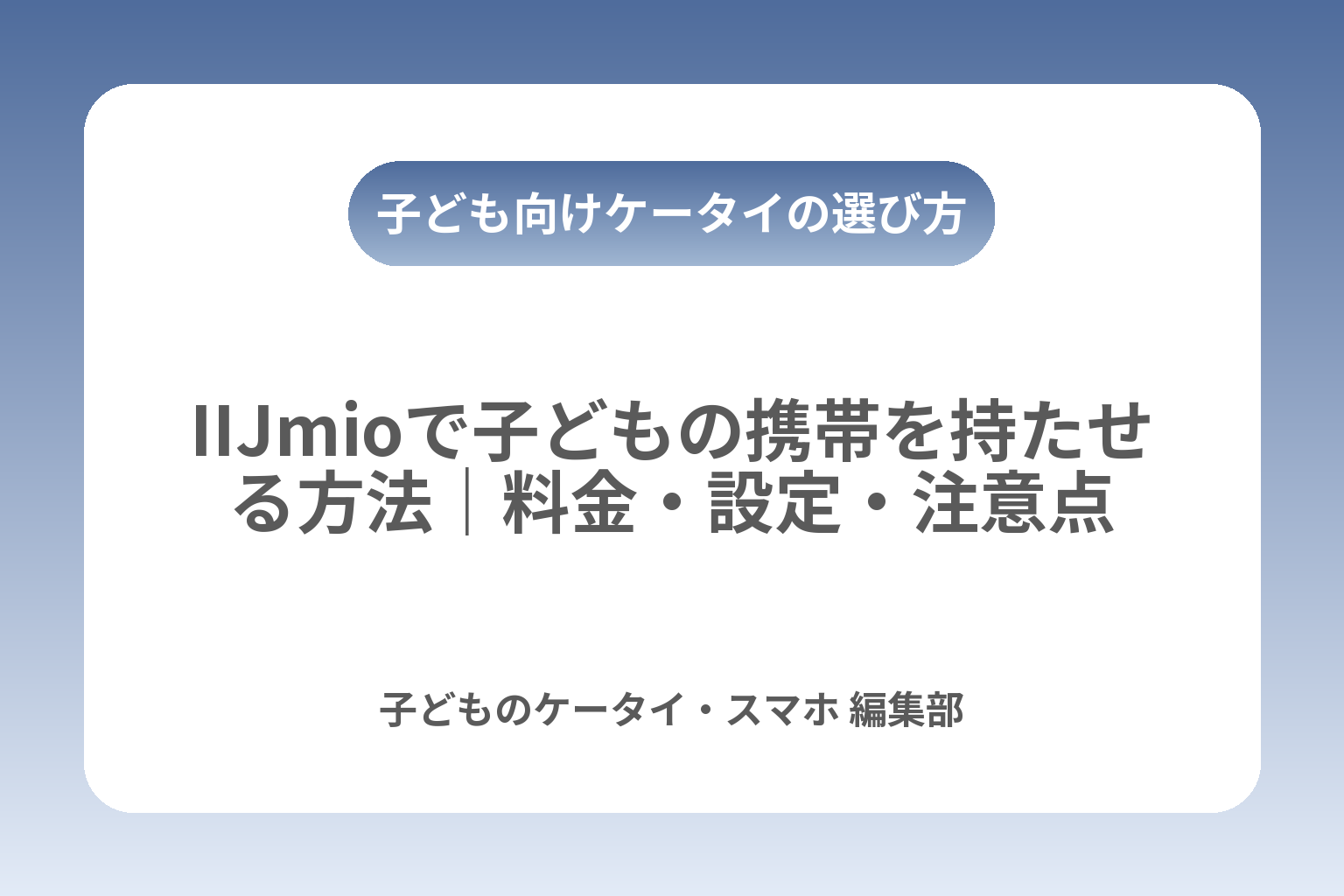 IIJmioで子どもの携帯を持たせる方法｜料金・設定・注意点 カバー画像