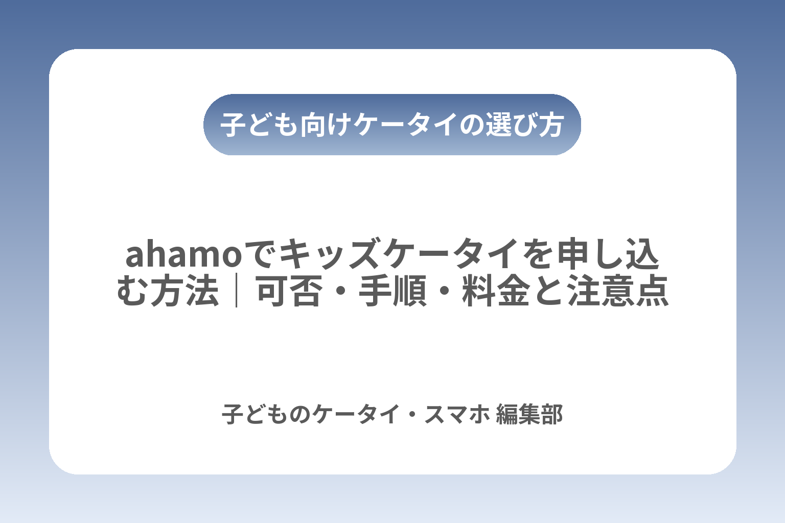 ahamoでキッズケータイを申し込む方法｜可否・手順・料金と注意点 カバー画像