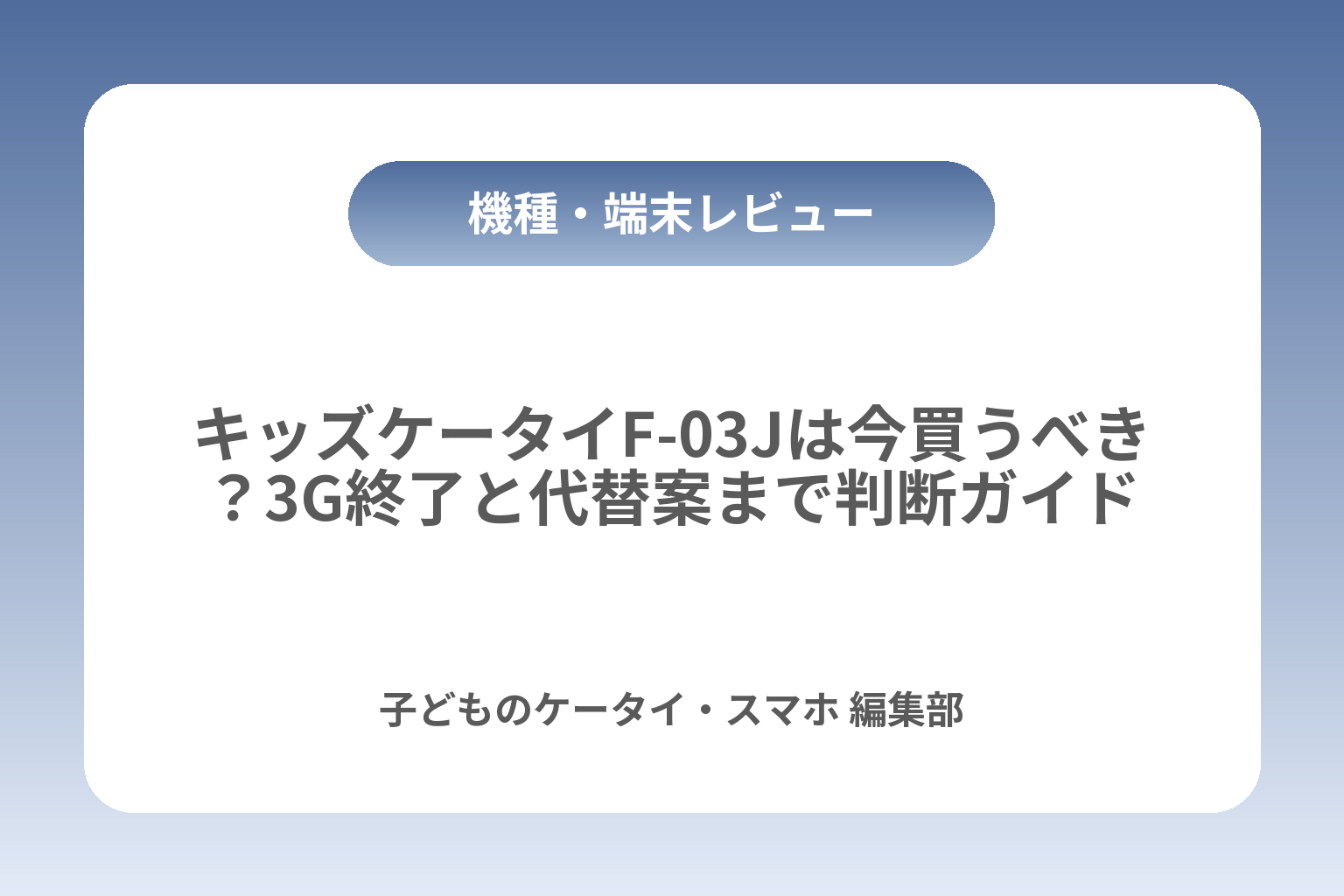 キッズケータイF-03Jは今買うべき？3G終了と代替案まで判断ガイド カバー画像