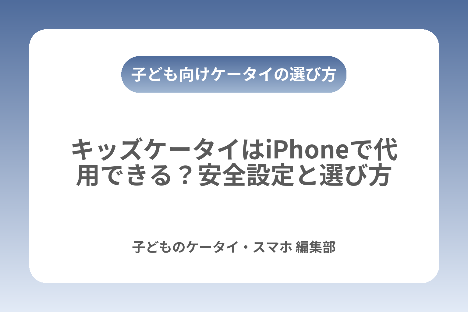 キッズケータイはiPhoneで代用できる？安全設定と選び方 カバー画像