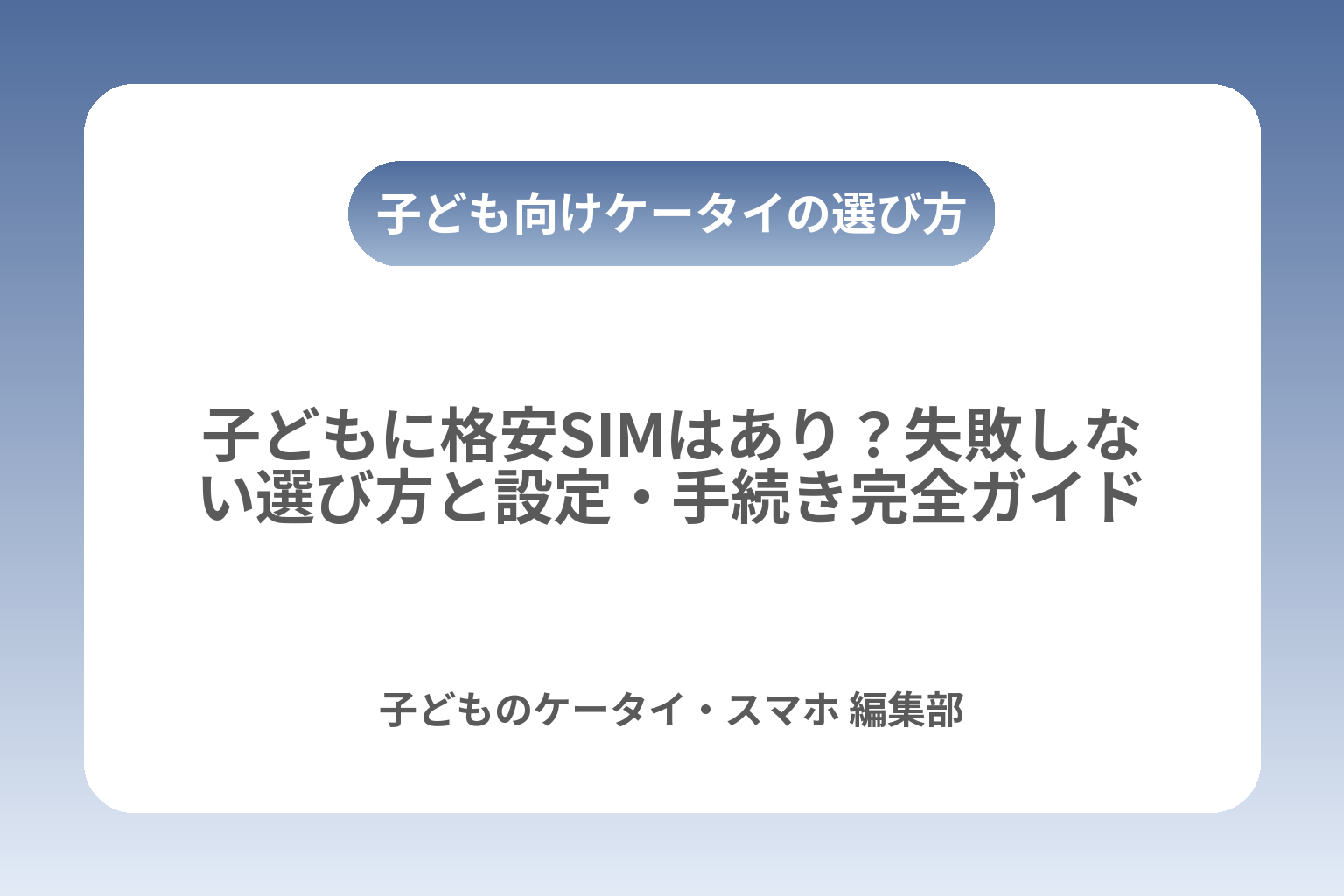 子どもに格安SIMはあり？失敗しない選び方と設定・手続き完全ガイド カバー画像