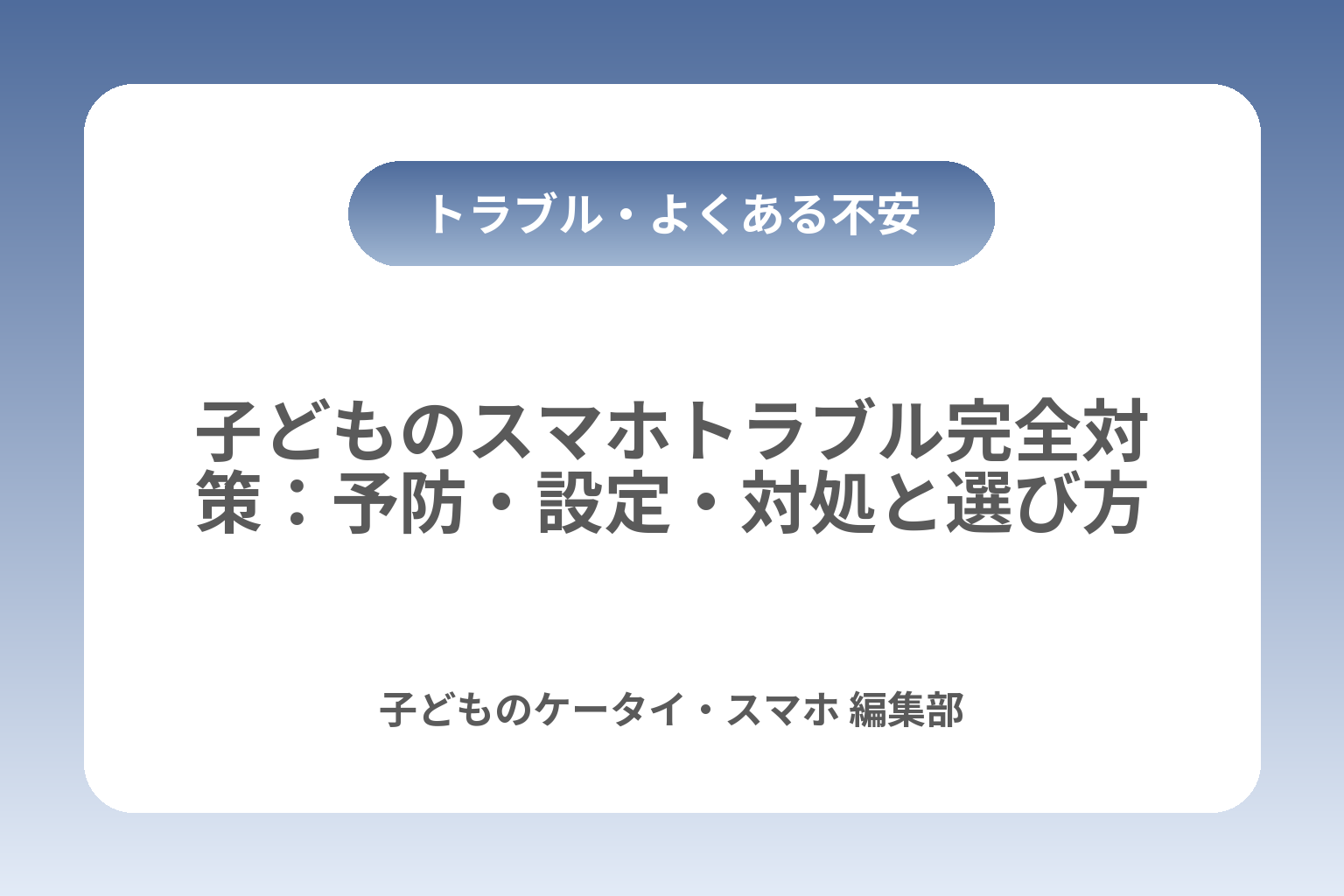 子どものスマホトラブル完全対策：予防・設定・対処と選び方 カバー画像