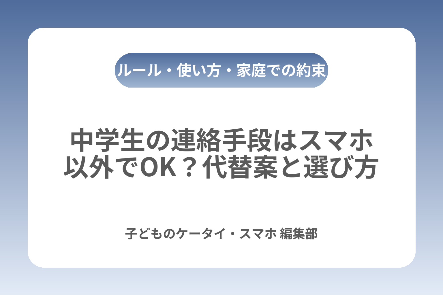 中学生の連絡手段はスマホ以外でOK？代替案と選び方 カバー画像