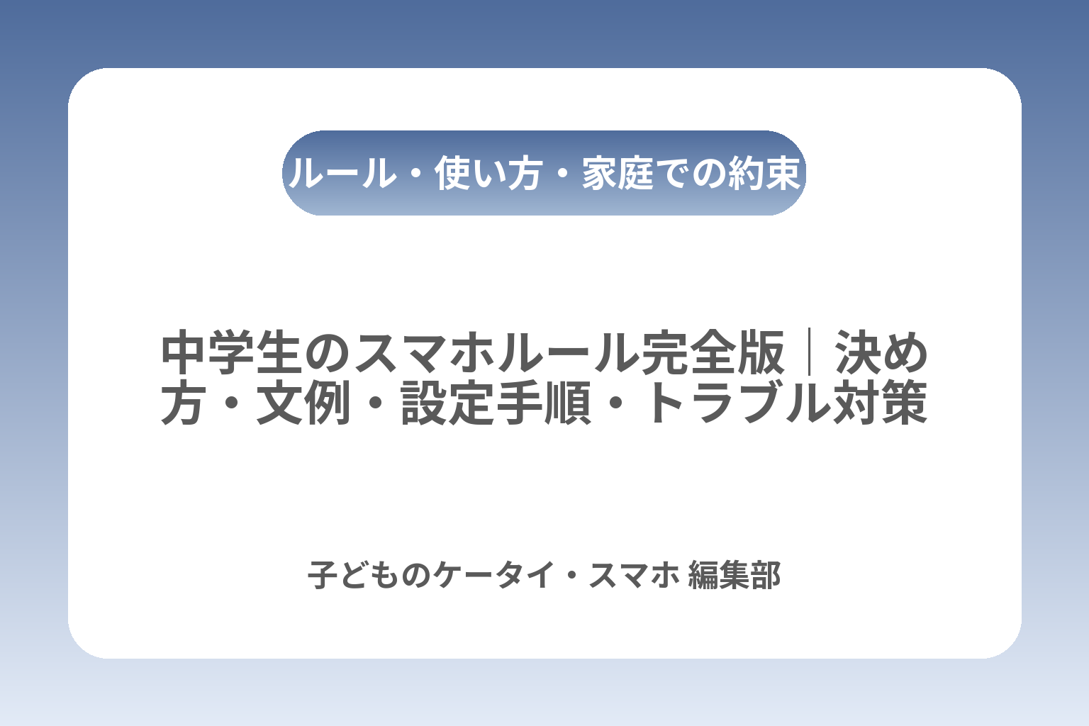 中学生のスマホルール完全版｜決め方・文例・設定手順・トラブル対策 カバー画像