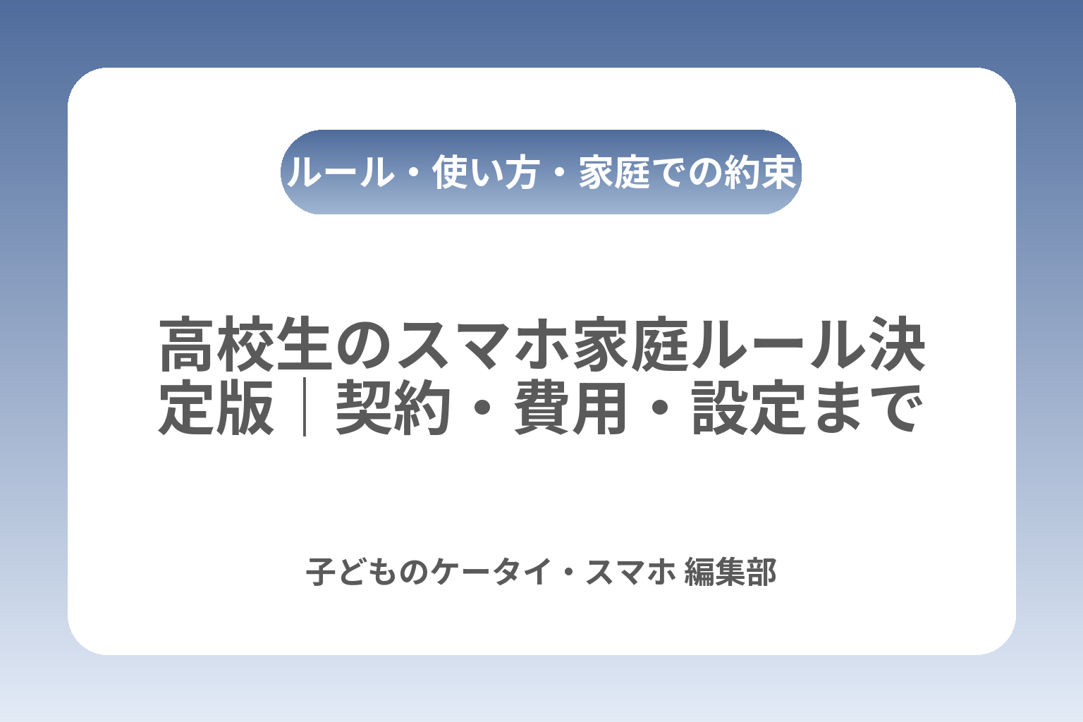 高校生のスマホ家庭ルール決定版｜契約・費用・設定まで カバー画像