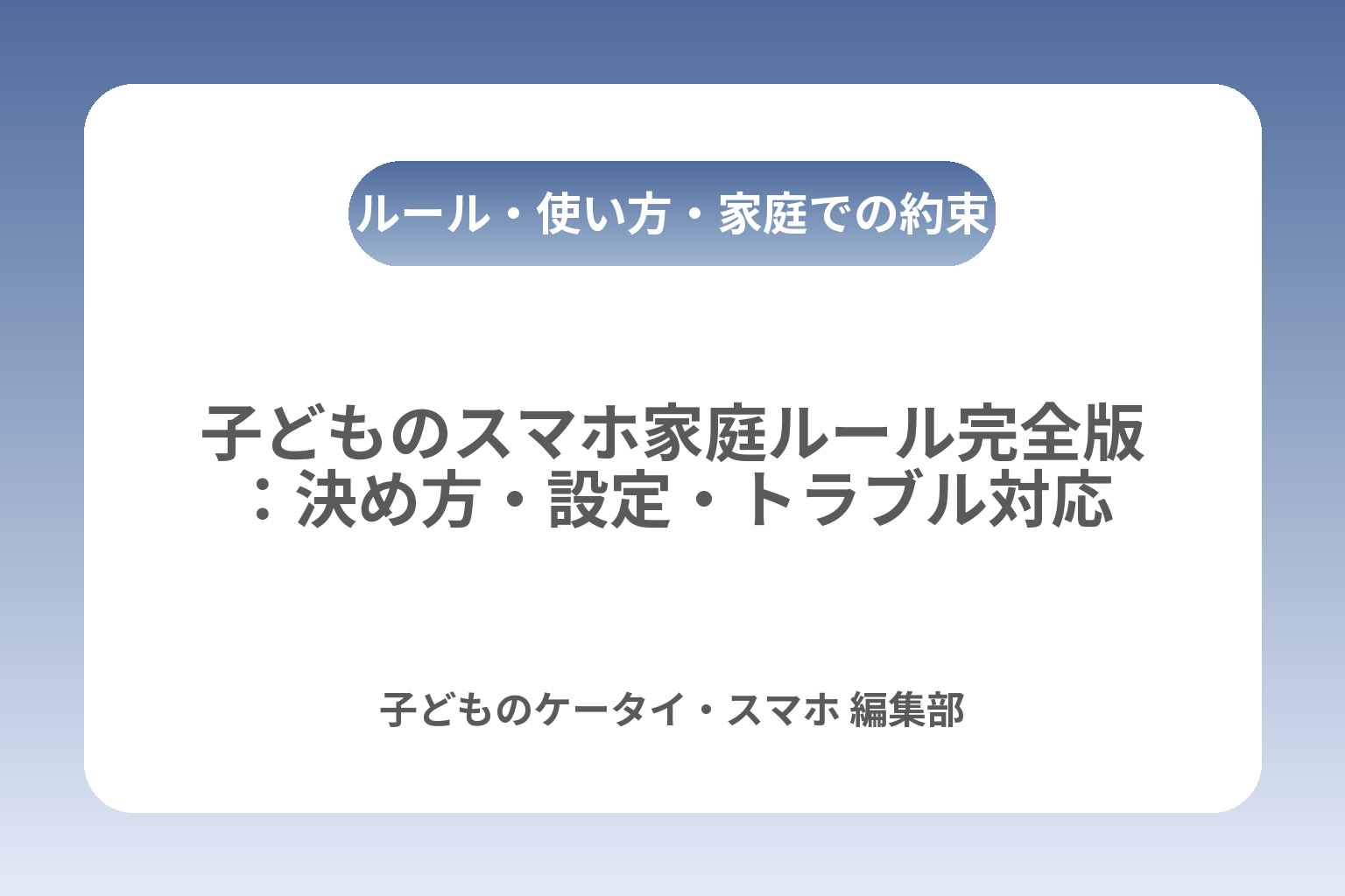 子どものスマホ家庭ルール完全版：決め方・設定・トラブル対応 カバー画像