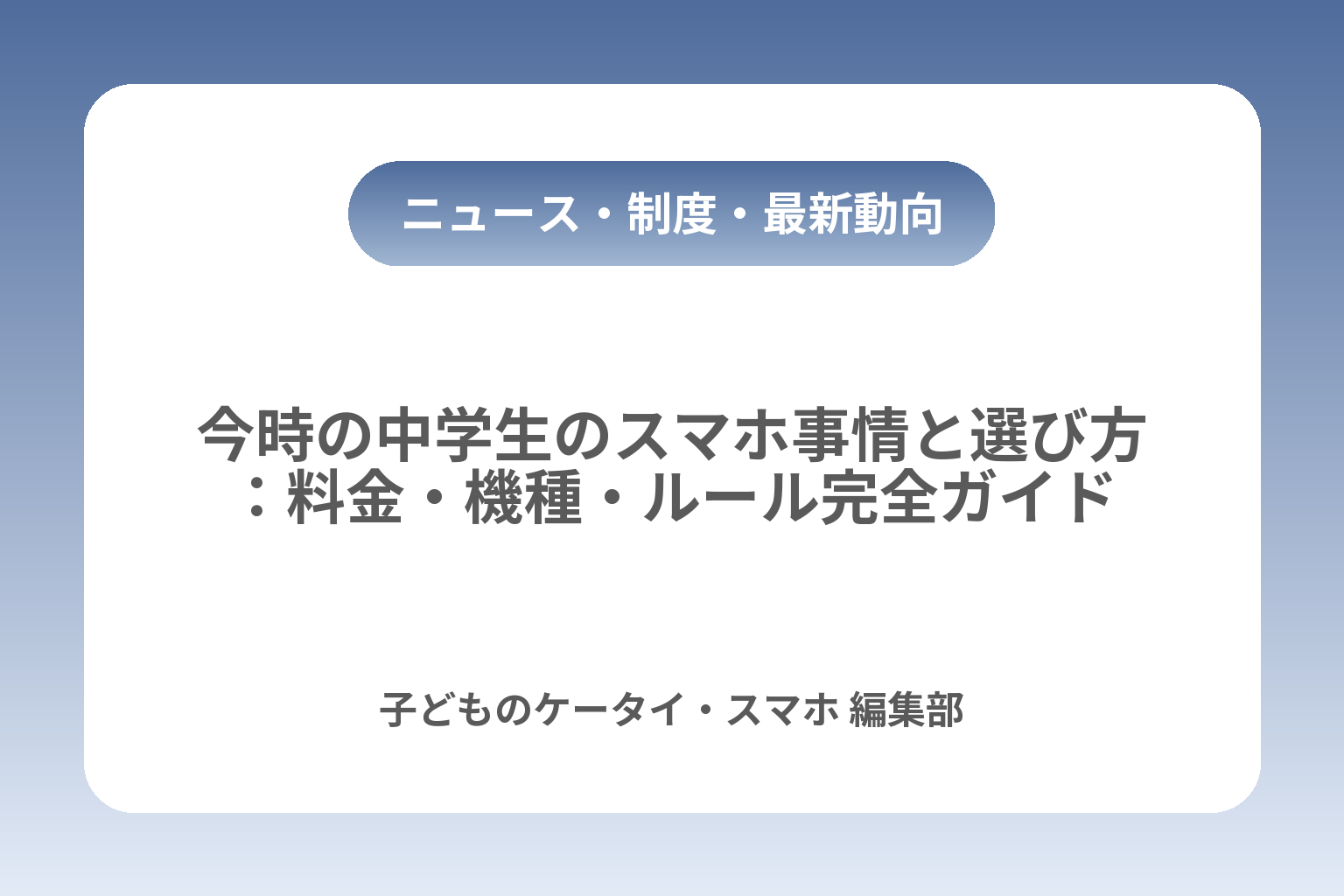 今時の中学生のスマホ事情と選び方：料金・機種・ルール完全ガイド カバー画像