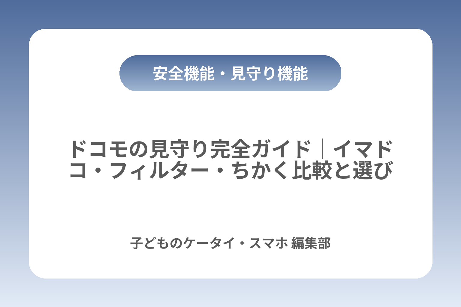 ドコモの見守り完全ガイド｜イマドコ・フィルター・ちかく比較と選び方 カバー画像