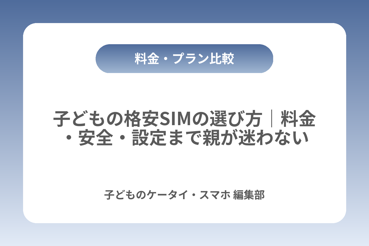 子どもの格安SIMの選び方｜料金・安全・設定まで親が迷わない カバー画像