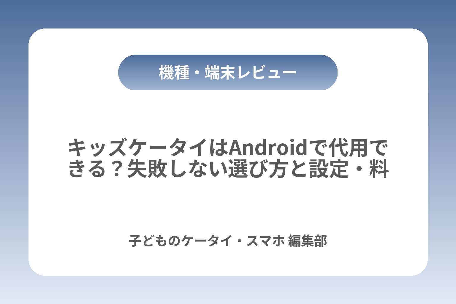 キッズケータイはAndroidで代用できる？失敗しない選び方と設定・料金比較 カバー画像