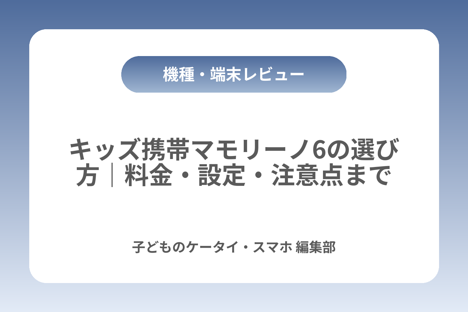 キッズ携帯マモリーノ6の選び方｜料金・設定・注意点まで カバー画像