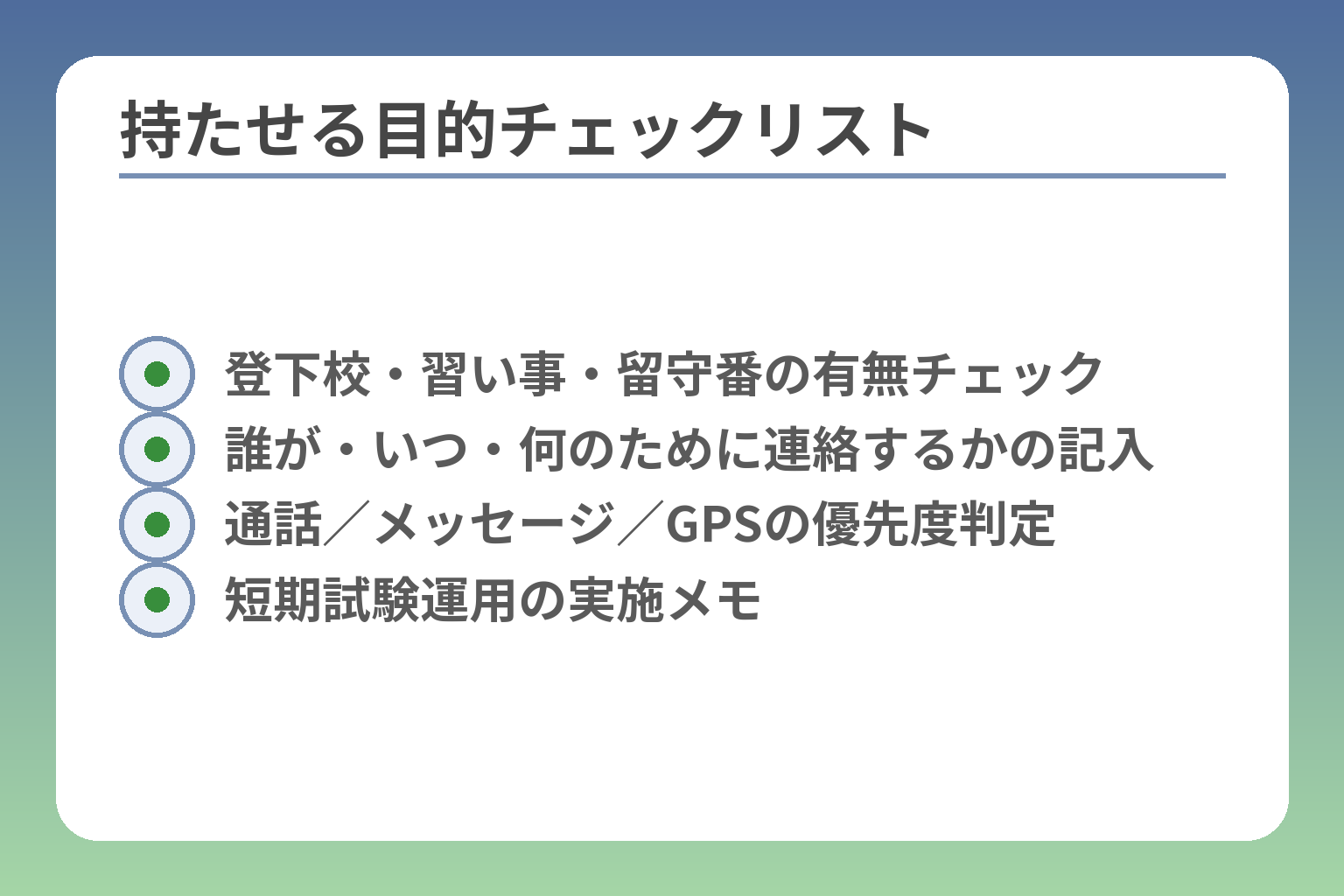 持たせる目的チェックリスト