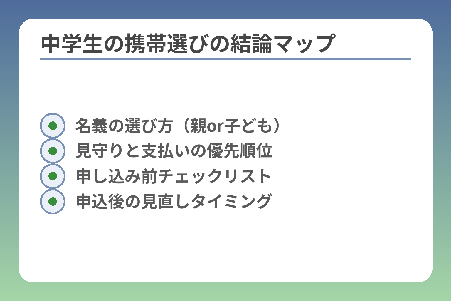 中学生の携帯選びの結論マップ