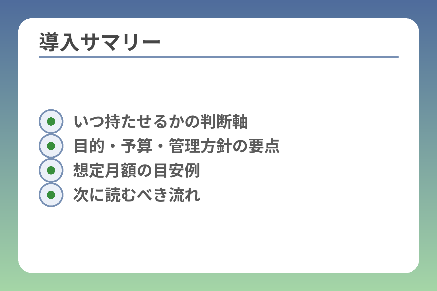導入サマリー