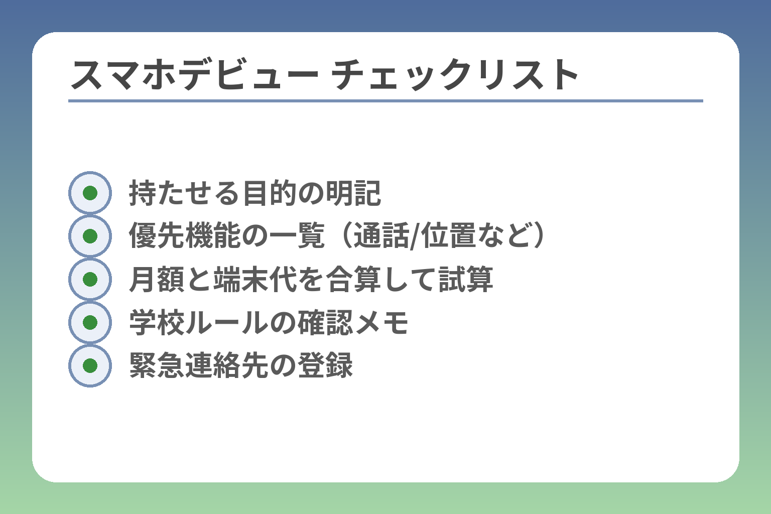 スマホデビュー チェックリスト